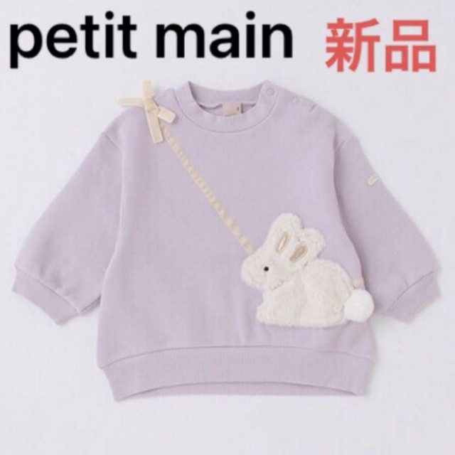 petit main(プティマイン)のウサギ　ポシェットトレーナー　プティマイン  petit main キッズ/ベビー/マタニティのベビー服(~85cm)(トレーナー)の商品写真