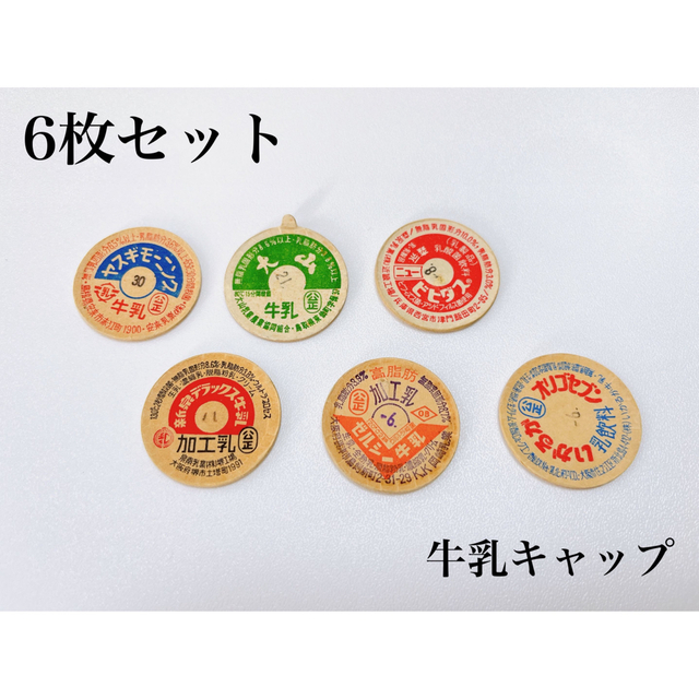 牛乳キャップ まとめ売り 牛乳瓶 蓋 めんこ 昭和 メンコ レトロ コレクション | フリマアプリ ラクマ
