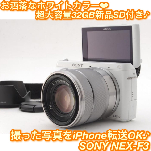 【できます】 SONY - 大人気ホワイトカラー！自撮り＋iPhone転送OKソニー NEX-F3の をきたすダ