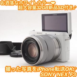 ソニー(SONY)の★大人気ホワイトカラー！自撮り＋iPhone転送OK♪☆ソニー NEX-F3★(ミラーレス一眼)