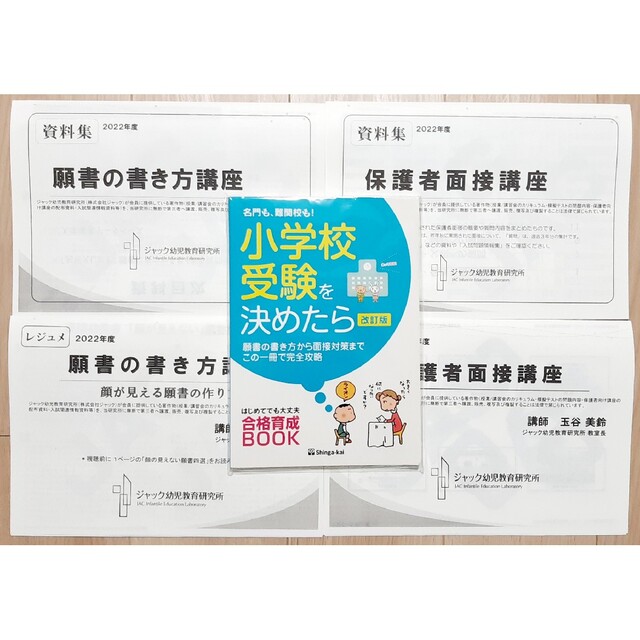 2022年度 ジャック　小学校受験資料　願書の書き方　保護者面接講座　資料