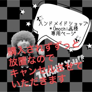 ☻ハンドメイドショップ＊Omochi🧸様用ページ☻(ラッピング/包装)