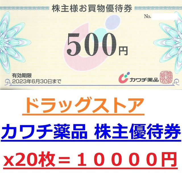 カワチ薬品 株主優待 45,000円分 カワチ薬局