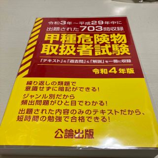 甲種危険物取扱者試験 令和３年～平成２９年中に出題された７０３問収録 令和４年版(資格/検定)