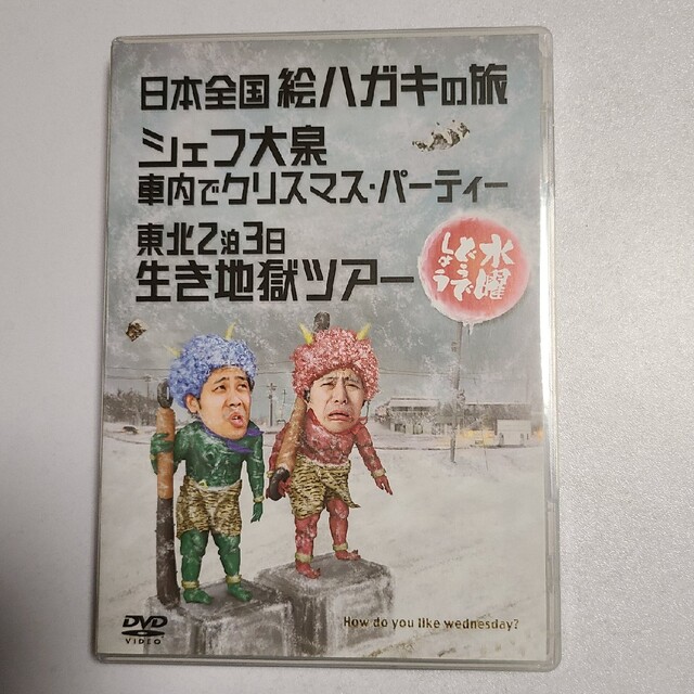 水曜どうでしょうDVD 絵ハガキ、シェフ大泉クリスマス、東北生き地獄ツアーの通販 by emaショップ|ラクマ 生地獄 DVD