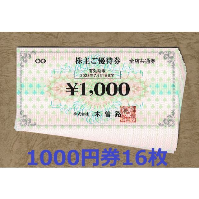 即納あり 木曽路 株主優待券 1000円券16枚(16000円分)☆かんたん