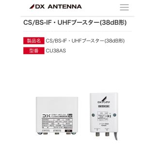 ブースター　CU38AS 新品です★(テレビ)