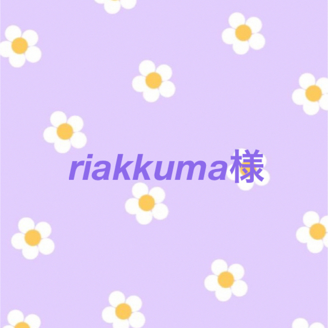 ♡riakkuma 専用ページ♡