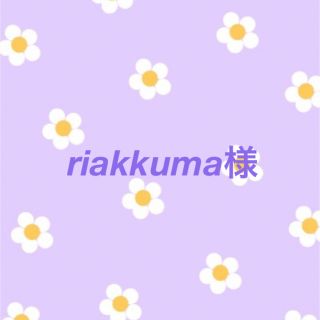 ♡riakkuma 専用ページ♡(バッグ/レッスンバッグ)