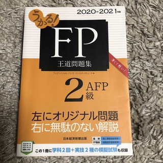 うかる！ＦＰ２級・ＡＦＰ王道問題集 ２０２０－２０２１年版(資格/検定)