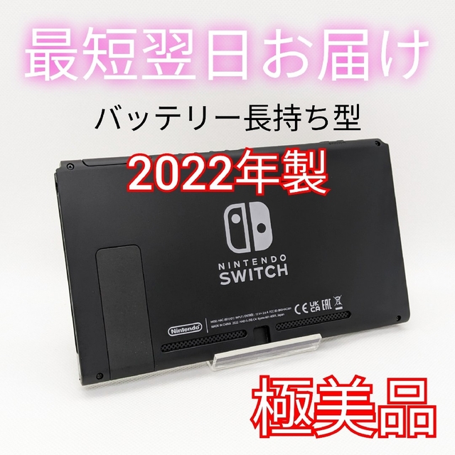 【未使用】バッテリー長持ち型 Switch 2022年製 本体のみ 保証書付き