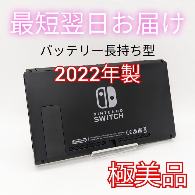 極美品】バッテリー長持ち型 Switch 2022年製 本体のみ 保証書付き