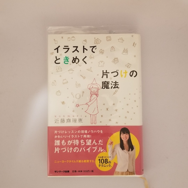 マンガで読む人生がときめく片づけの魔法　イラストでときめく片付けの魔法 エンタメ/ホビーの漫画(その他)の商品写真