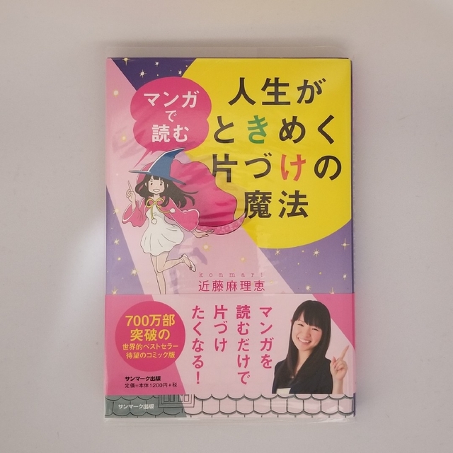 マンガで読む人生がときめく片づけの魔法　イラストでときめく片付けの魔法 エンタメ/ホビーの漫画(その他)の商品写真