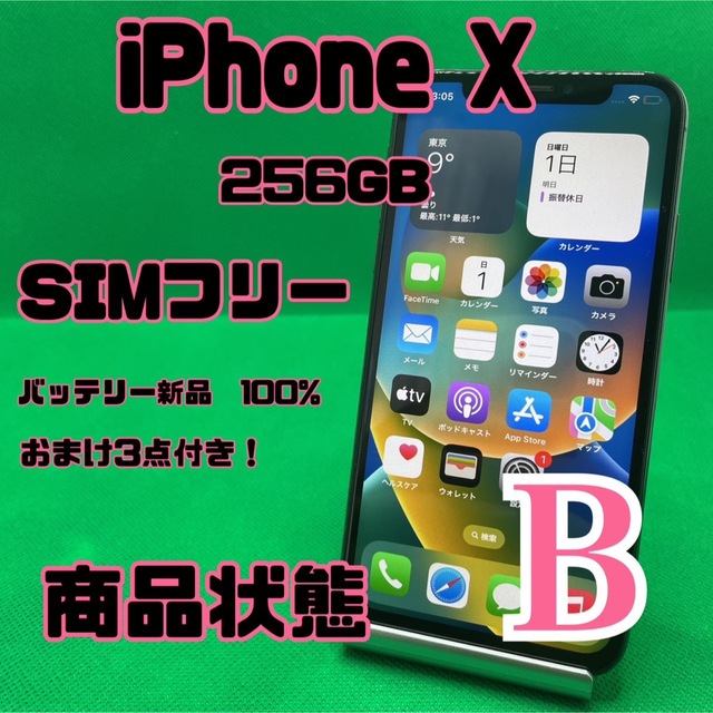 スマートフォン本体【格安美品】iPhone X 256GB simフリー 110