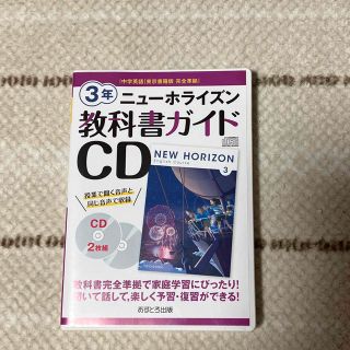 トウキョウショセキ(東京書籍)のニューホライズン教科書ガイドCD3年、ニューホライズン教科書ガイド　２冊セット(語学/参考書)