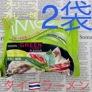 ラスト！タイ ラーメン☆グリーンカレー味2袋〜ココナッツミルクプラスで更に美味〜(インスタント食品)