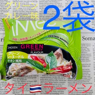 ラスト！タイ ラーメン☆グリーンカレー味2袋〜ココナッツミルクプラスで更に美味〜(インスタント食品)