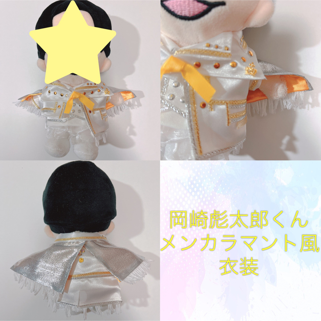 【現品販売】ちびぬい衣装 メンカラマント風衣装岡崎彪太郎