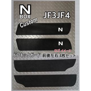 ホンダ(ホンダ)のエヌボックス N-BOX JF3 JF4 ドアキックガード 前後左右 4枚セット(車内アクセサリ)