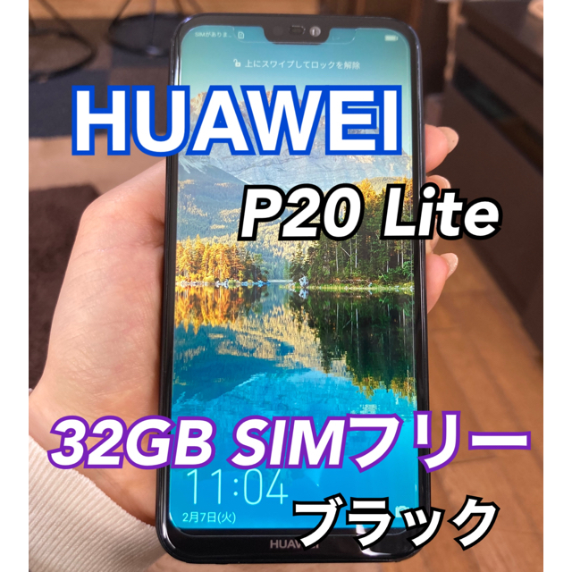 HUAWEI - HUAWEI P20 Lite ブラック 32 GB SIMフリーの通販 by ここ's ...