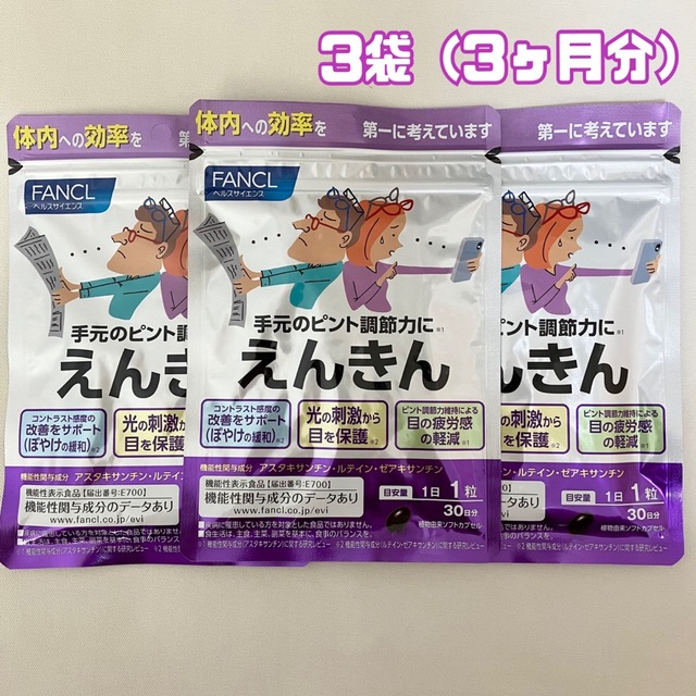 ファンケル FANCL えんきん 30日分(30粒) 3袋 新品未開封　③