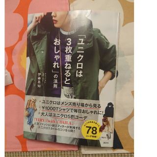 コウダンシャ(講談社)のユニクロは3枚重ねるとおしゃれ の法則(ファッション/美容)