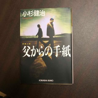 コウブンシャ(光文社)の父からの手紙 長編小説(その他)