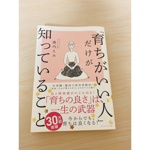 ダイヤモンド社(ダイヤモンドシャ)の「育ちがいい人」だけが知っていること エンタメ/ホビーの本(文学/小説)の商品写真