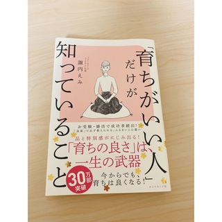 ダイヤモンドシャ(ダイヤモンド社)の「育ちがいい人」だけが知っていること(文学/小説)