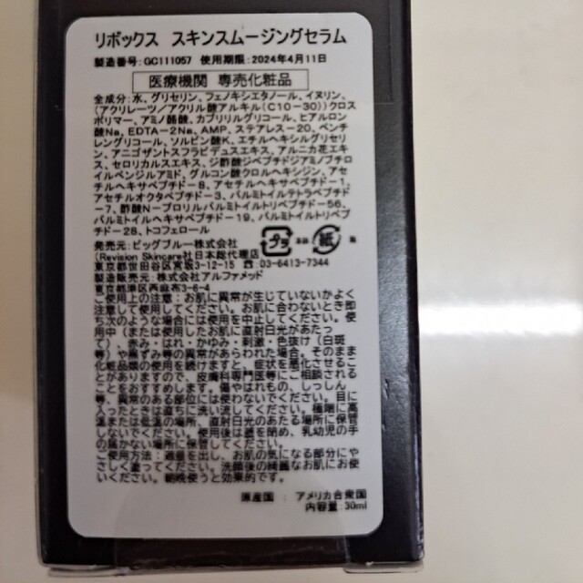 リビジョン　リボックススキンスムージングセラム大容量30ml