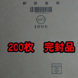 ミニレター 郵便書簡 200枚完封品100枚×２中身の見えない封筒に入れて発(使用済み切手/官製はがき)