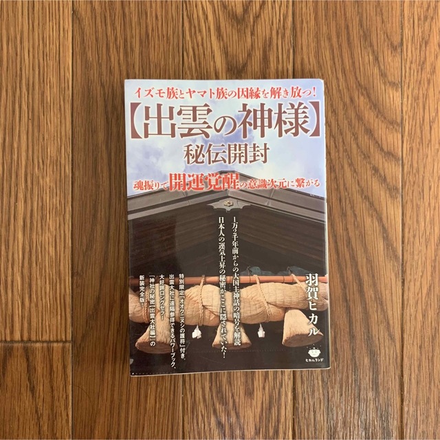 【出雲の神様】秘伝開封 イズモ族とヤマト族の因縁を解き放つ！　魂振りで開運 エンタメ/ホビーの本(人文/社会)の商品写真