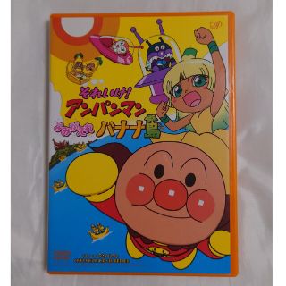 アンパンマン(アンパンマン)のそれいけ！アンパンマン　よみがえれバナナ島 DVD(アニメ)