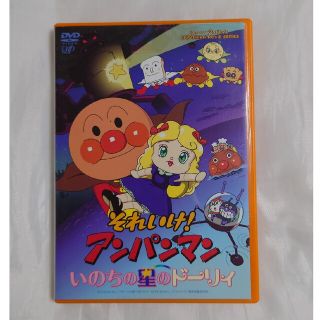 アンパンマン(アンパンマン)のそれいけ！アンパンマン　いのちの星のドーリィ DVD(アニメ)