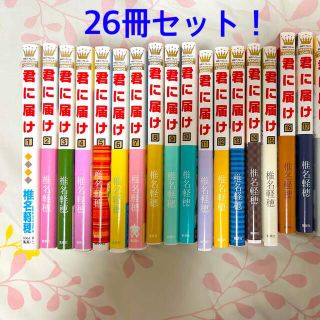 シュウエイシャ(集英社)の君に届け　26冊セット(少女漫画)