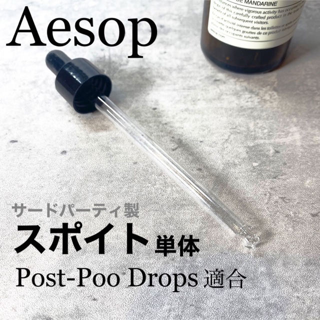 Aesop(イソップ)のイソップ　Aesop ポストプードロップス　100ml対応スポイト コスメ/美容のリラクゼーション(アロマポット/アロマランプ/芳香器)の商品写真