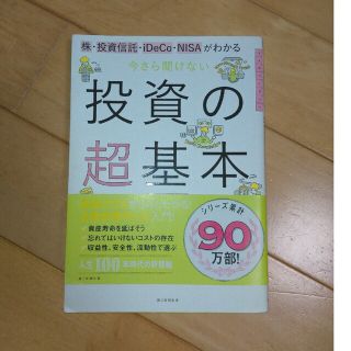 今さら聞けない投資の超基本 株・投資信託・１ＤｅＣｏ・ＮＩＳＡがわかる(その他)