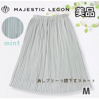 マジェスティックレゴン(MAJESTIC LEGON)の【試着のみ】マジェスティックレゴン パステルミント 消しプリーツ 膝下丈スカート(ひざ丈スカート)