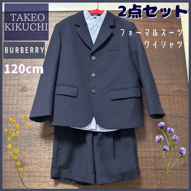 TAKEO KIKUCHI(タケオキクチ)のTAKEOKIKUCHI  フォーマルスーツ　120cm　バーバリー　ワイシャツ キッズ/ベビー/マタニティのキッズ服男の子用(90cm~)(ドレス/フォーマル)の商品写真