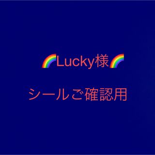 Lucky様　シールご確認用(ラッピング/包装)