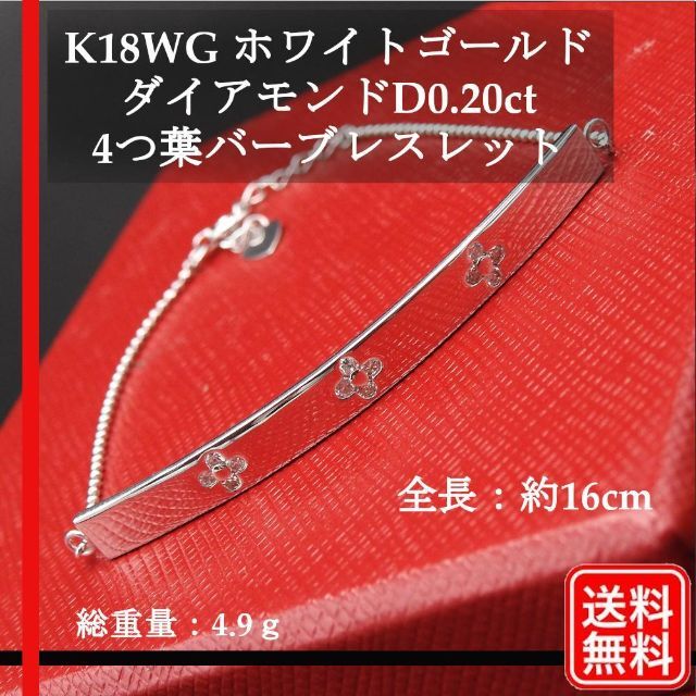 【美品】K18WG ダイアモンドD0.20ct 4つ葉バーブレスレット