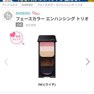 シセイドウ(SHISEIDO (資生堂))の資生堂　フェースカラー　エンハンシングトリオ(フェイスカラー)