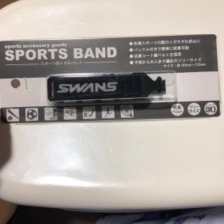 スワンズ(SWANS)のスポーツ用メガネバンド(その他)