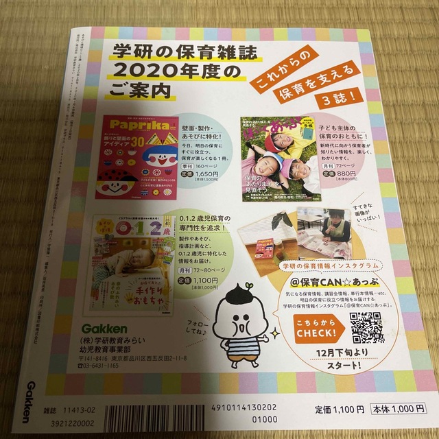 学研(ガッケン)のあそびと環境0・1・2歳 2020年 02月号 エンタメ/ホビーのエンタメ その他(その他)の商品写真