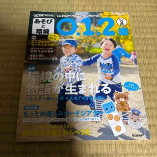 ガッケン(学研)のあそびと環境0・1・2歳 2020年 02月号(その他)