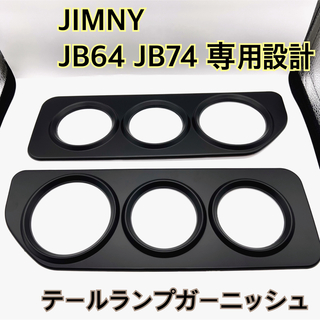 スズキ - ジムニー JB64/JB74専用 テールランプガーニッシュ