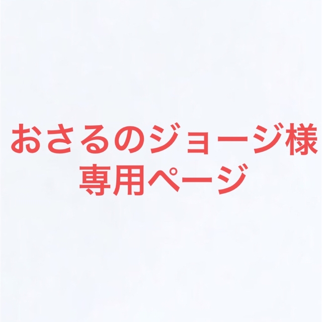 当店の記念日 ☆おさるのジョージ様 専用ページ☆ バッグ - kajal.pl