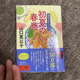 初夏の春巻 食堂のおばちゃん　１３(文学/小説)