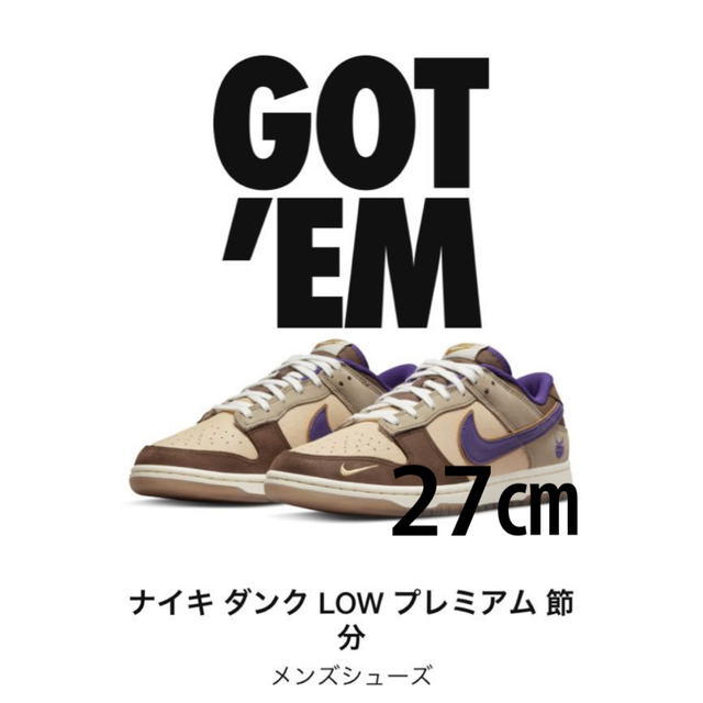 【新品・未使用】 Nike Dunk Low Setsubun 節分 27㎝GR8当選サイズ